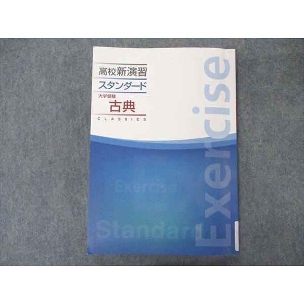 塾専用 高校新演習 スタンダード 大学受験 古典 sale 014S5B 