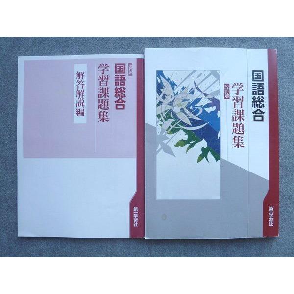第一学習社 国語総合 学習課題集 改訂版 2020 sale 010S1B : ブックス