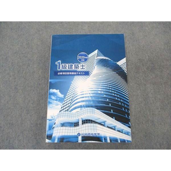 総合資格学院 1級建築士 必修項目習得講座テキスト 2020年度受験 状態