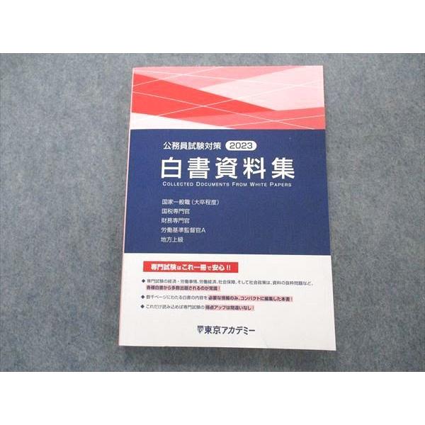 VN06-059 東京アカデミー 公務員試験対策 白書資料集 2023年合格目標 