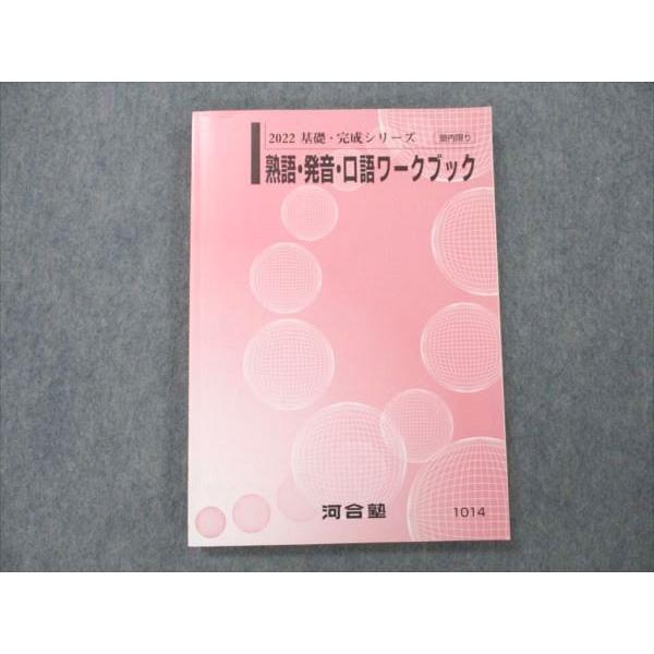 河合塾 熟語・発音・口語ワークブック 状態良い 2022 基礎・完成