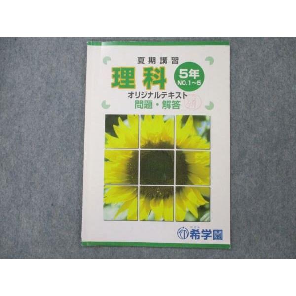 希学園 小5 理科 オリジナルテキスト No. 1〜5 夏期講習 004s2C