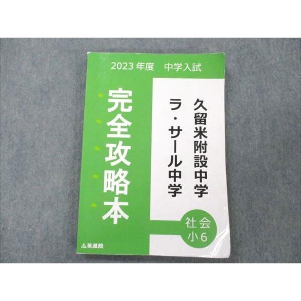 VN20-163 英進館 小6 理科 2023年度 中学入試 久留米附設中学 VN20-163 英進館 小6 理科 2023年度 中学入試 久留米附設中学