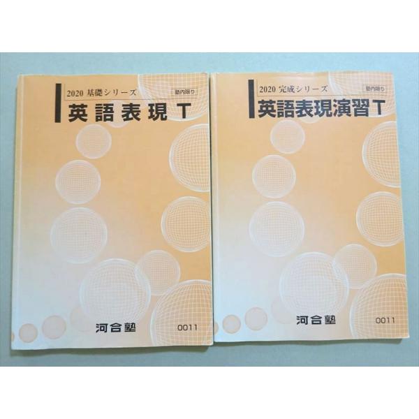 河合塾の22年通年最新版木下先生による英語表現Tプリントフルセット　鉄緑会　駿台 河合塾 英語表現T-/演習T 通年セット 2020 基礎シリーズ/完成シリーズ