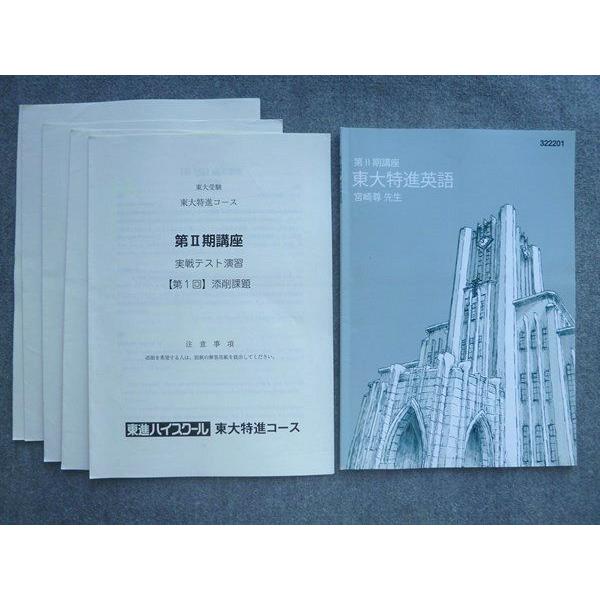 東進 第II期講座 東大特進英語 宮崎尊 008m0B : ブックス 東進 第II期講座 東大特進英語 宮崎尊 008m0B : ブックス
