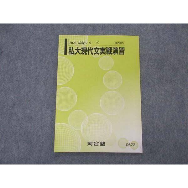 河合塾 私大現代文実戦演習 テキスト 2023 基礎シリーズ 005s0C
