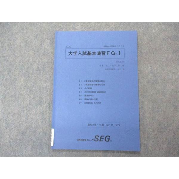 SEG(科学的教育グループ) 高2 受験数学理系FGクラス 大学入試基本演習FG-I テキスト 2020 V期 青木亮二/金子裕 008m0D SEG (科学的教育グループ) 高2 大学入試基本演習FG-I テキスト 青木