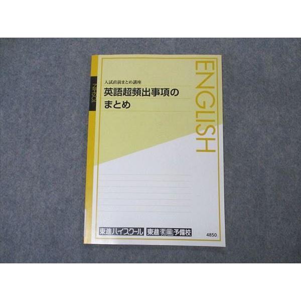 東進 入試直前まとめ講座 英語超頻出事項のまとめ テキスト 未使用