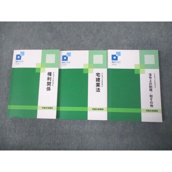 【値下げ】資格スクエア 宅建士インプットテキスト 権利関係/宅建業法計3冊 資格スクエア 宅建士 宅建合格講座 インプットテキスト 権利関係/宅建