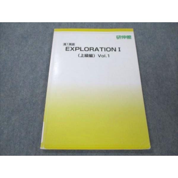 研伸館 高1英語 EXPLORATION I (上級編) vol.1 005s0B : ブックス