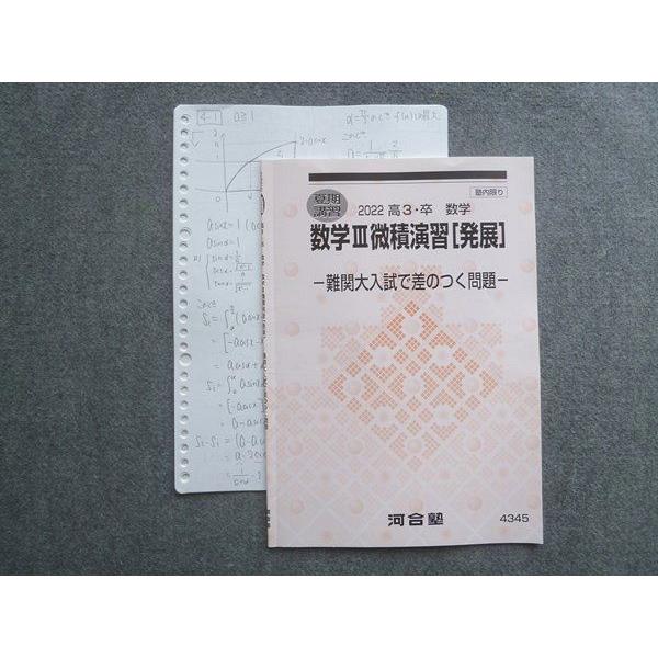 河合塾 高3 卒 数学III微積演習[発展] 難関大入試で差がつく問題 2022