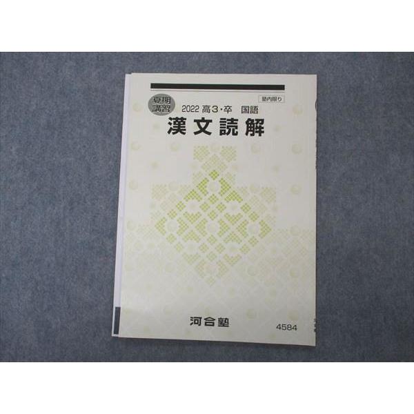 河合塾　テキスト 河合塾 漢文読解 テキスト 2022 夏期講習 003s0B : ブックスドリーム