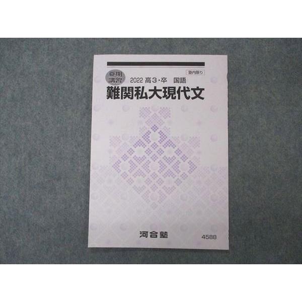 河合塾 難関私大現代文 テキスト 状態良い 2022 夏期講習 003s0B