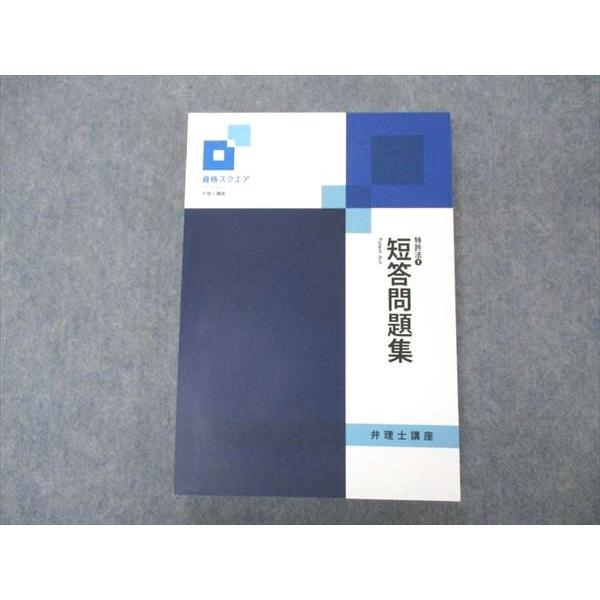 弁理士講座 短答 過去問題集 資格スクエア 資格スクウェア 弁理士講座 全