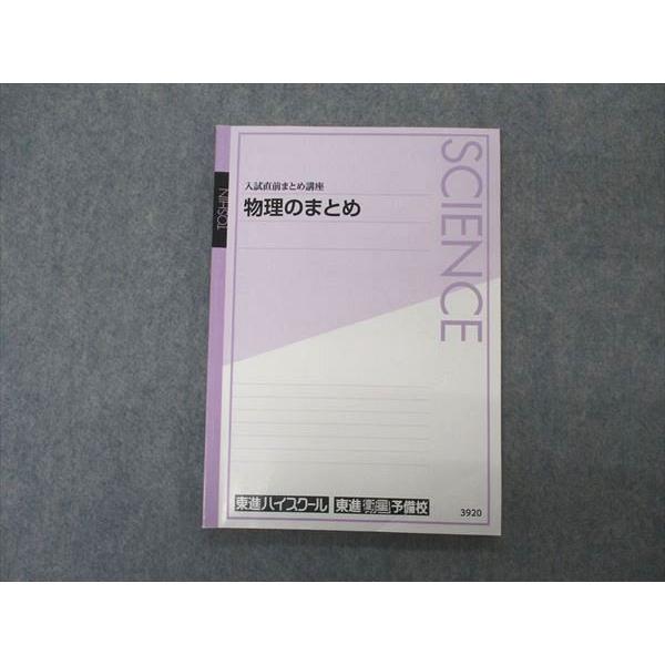 東進 入試直前まとめ講座 物理のまとめ テキスト 山口健一 sale 010m0B 