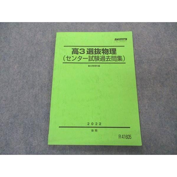 2025年度　高3選抜物理後期セット 駿台 高3 選抜物理 センター試験過去問集 テキスト 2022 後期 sale