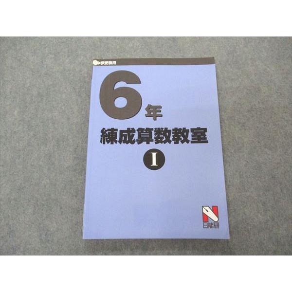 日能研 小6年 練成算数教室 I 中学受験用 011m2C : ブックスドリーム