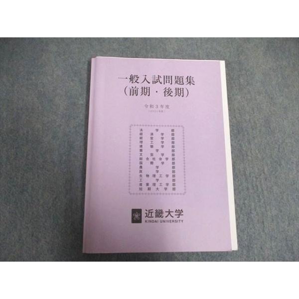 近畿大学 一般入試問題集 令和3年度 未使用 前/後期 sale 014m1B
