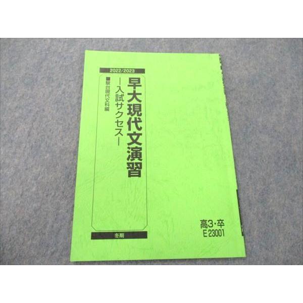 駿台 早大現代文演習 入試サクセス 2022 冬期 sale 002s0C : ブックス