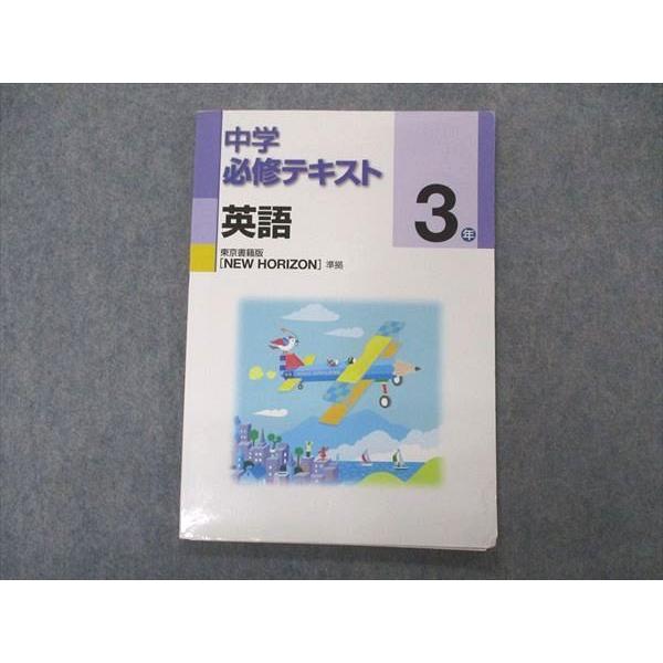 塾専用 中3年 中学必修テキスト 英語 東京書籍準拠 ☆ 008m5B