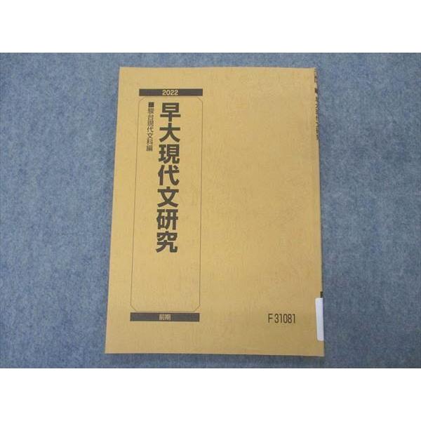 駿台 早大現代文研究 早稲田大学 テキスト 2022 前期 ☆ 006s0B