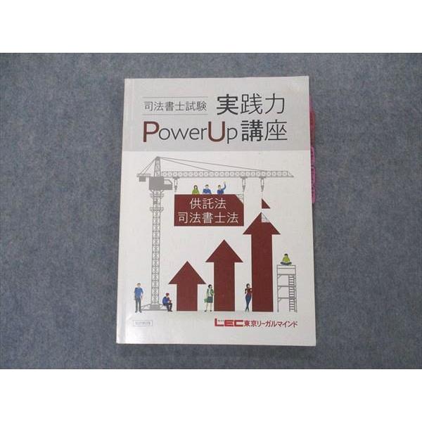LEC司法書士実践力パワーアップ講座実践力PowerUp講座テキスト