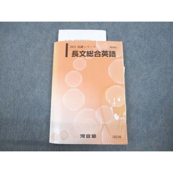 河合塾 長文総合英語 テキスト 2022 基礎シリーズ ☆ 017m0D