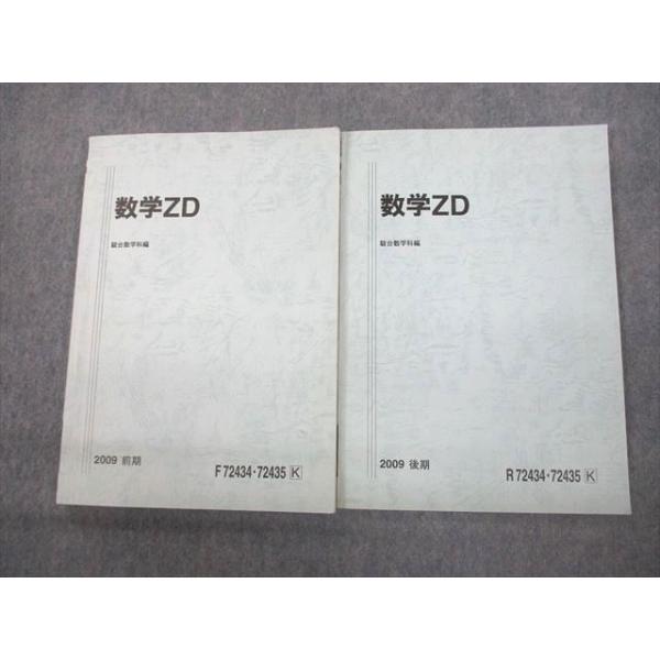 駿台 数学ZD テキスト通年セット 2009 計2冊 小島敏久 ☆ 016S0D