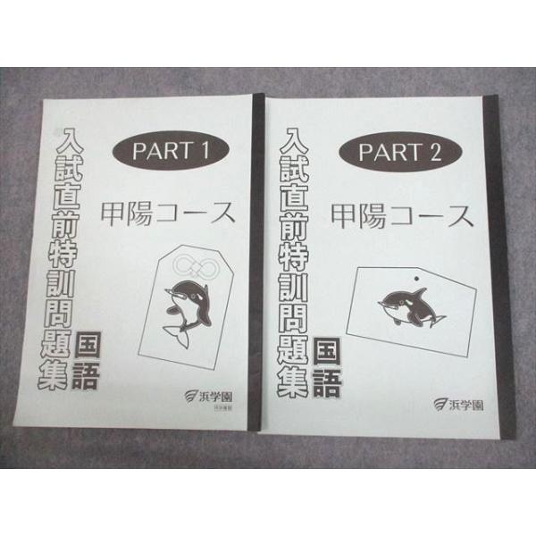 浜学園　小6　入試直前特訓　M甲陽コース　Part1・2　国算理　解答解説付き 浜学園 小6 国語 甲陽コース 入試直前特訓問題集 PART1/2 2018 計2冊