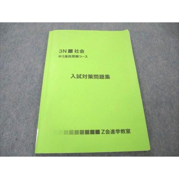 Z会 中3高校受験コース 社会 入試対策問題集 状態良い ☆ 006m2C