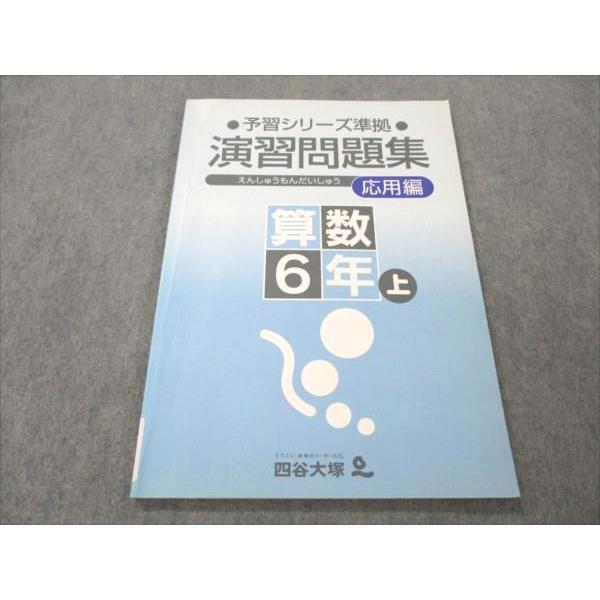 四谷大塚 小6 算数 上 予習シリーズ準拠 演習問題集 応用編 041125-4