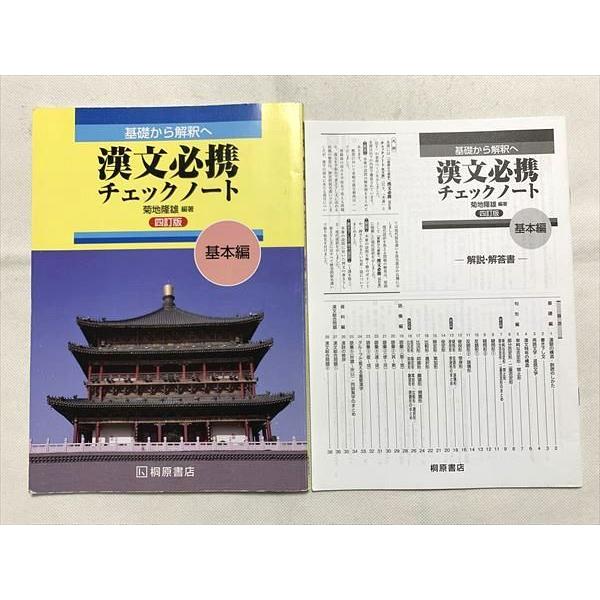桐原書店 基礎から解釈へ 漢文必携チェックノート 基本編 四訂版 学校