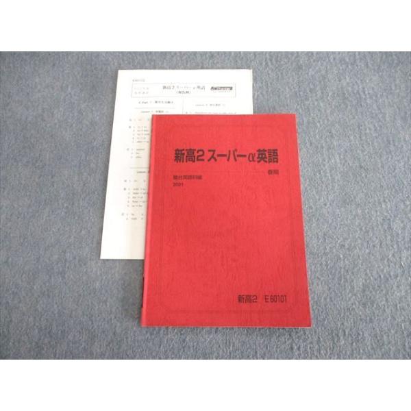 駿台 高2 スーパーα英語 2021 春期 ☆ 007s0C