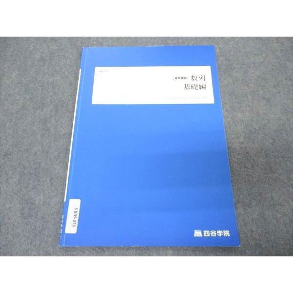 四谷学院 数列 基礎編 テキスト 2022 夏期講習 ☆ 002s0B : ブックス