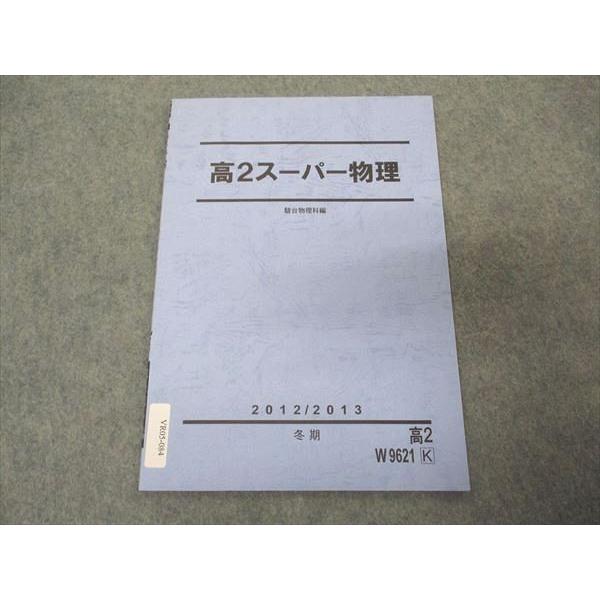 駿台 高2スーパー物理 テキスト 状態良い 2012 冬期 ☆ 002s0B