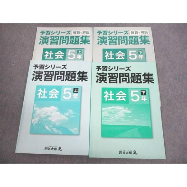 演習問題集 社会 5年 上・下 演習上下 8冊セット 四谷大塚 小5 社会 予習シリーズ 演習問題集 上/下 041128-3Z/140628-3