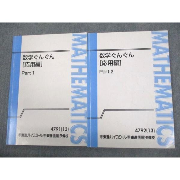 東進ハイスクール 数学ぐんぐん[応用編] Part1/2 テキスト通年セット