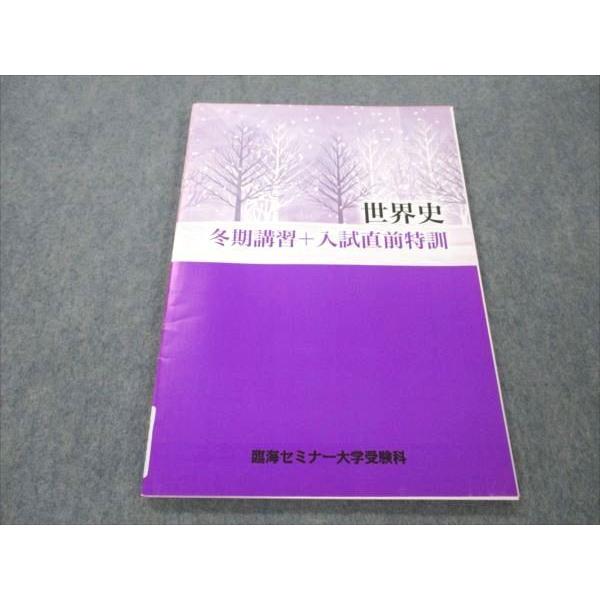 臨海セミナー 大学受験科 世界史 冬期講習+入試直前特訓 状態良い 2020