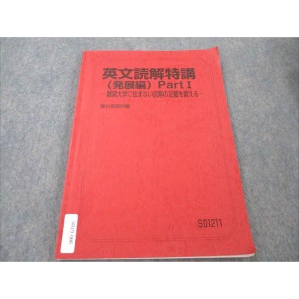 【駿台】『英文読解特講(標準編)PartⅠ　竹岡広信師　第1回ノート』+α　東進 駿台 英文読解特講 (発展編) PartI 難関大学に怯まない読解の足腰を