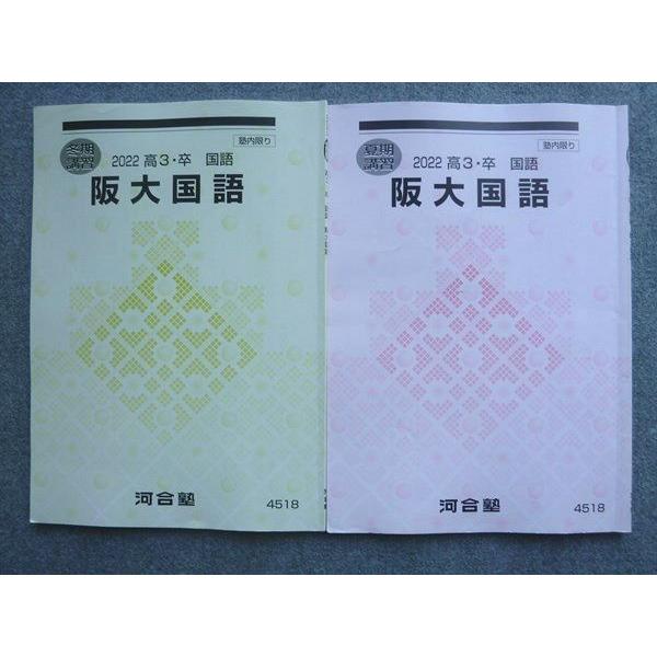 河合塾 高3 卒 国語 阪大国語 2022 夏期講習/冬期講習 計2冊 ☆ 012S0B