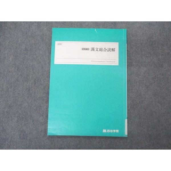 四谷学院　テキスト　セット 四谷学院 漢文総合読解 テキスト 2022 夏期講習 ☆ 004s0B 全国一律