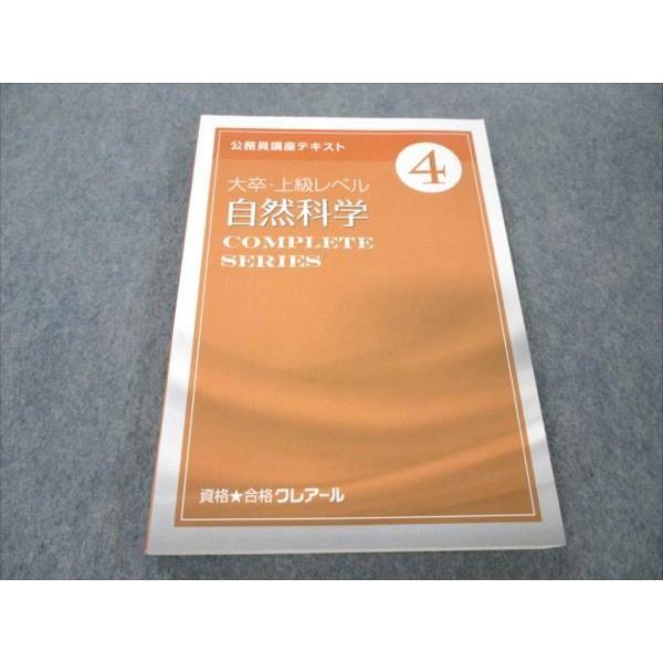 クレアール公務員講座テキスト　大卒・上級レベル 資格合格クレアール 公務員講座 大卒・上級レベル 自然科学 未使用