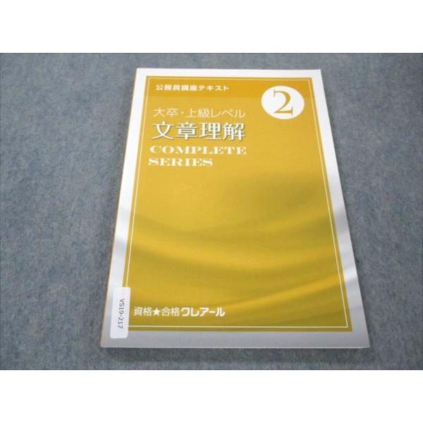 クレアール公務員講座テキスト　大卒・上級レベル 資格合格クレアール 公務員講座 大卒・上級レベル 文章理解 未使用