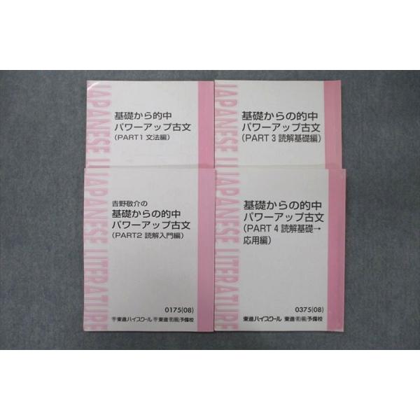 東進 国語 基礎から的中パワーアップ古文 PART1〜4 文法編/読解入門