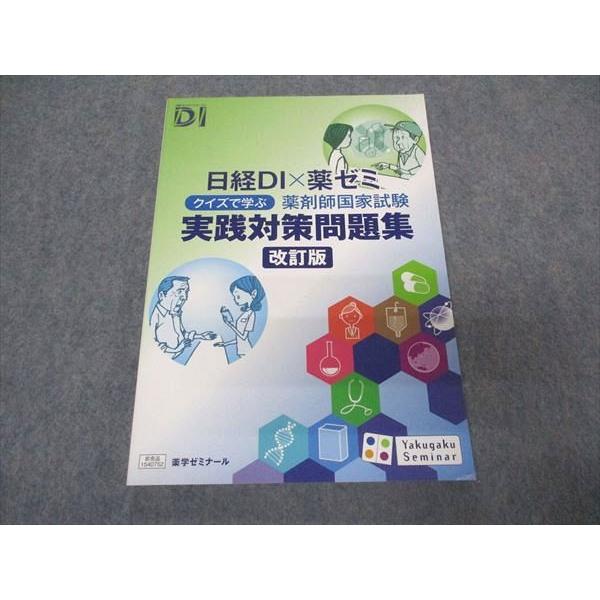 薬学ゼミナール 薬剤師国家試験 日経DI×薬ゼミ クイズで学ぶ 実践対策