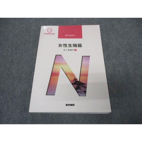 医学書院 系統看護学講座 専門分野II 成人看護学9 女性生殖器 20