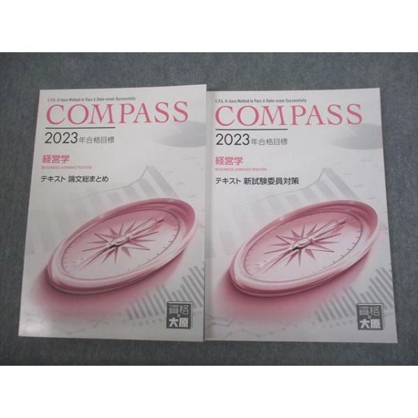 資格の大原 公認会計士講座 COMPASS 経営学 テキスト 新試験委員対策