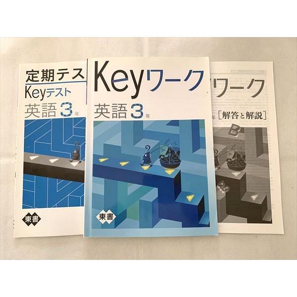 【最新版】 新品 Keyワーク 英語 中３（東書）他【解答&Keyテスト付】 塾専用 Keyワーク 英語3年/定期テスト対策/解答解説 東京書籍準拠 計2