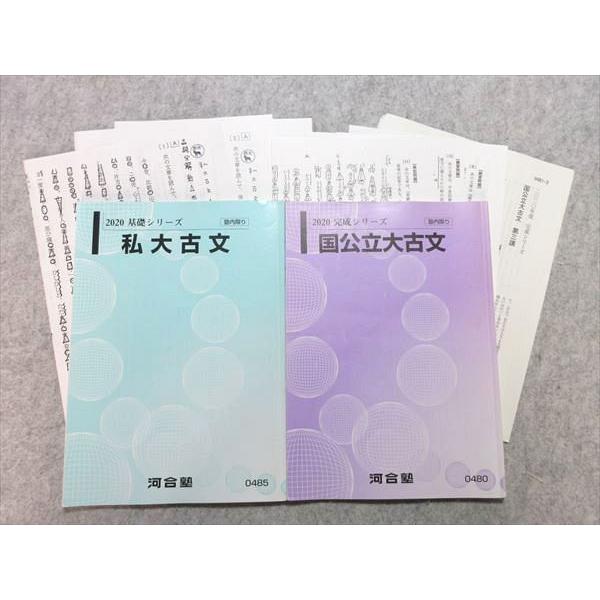 河合塾 私大古文/国公立大古文 通年セット 2020 基礎シリーズ/完成