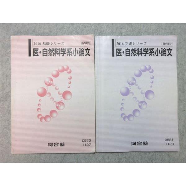 河合塾 医・自然科学系小論文 通年セット 2016 基礎シリーズ/完成